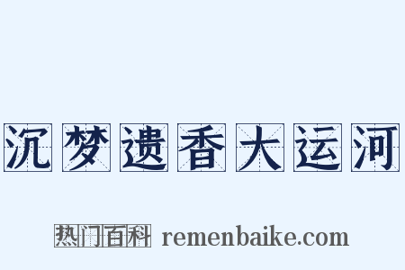 沉梦遗香大运河是什么意思的图片